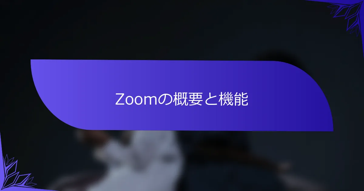 Zoomの概要と機能
