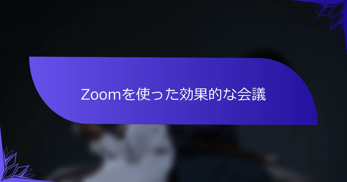 Zoomを使った効果的な会議